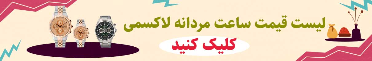 لیست قیمت خرید ساعت مردانه لاکسمی اصل