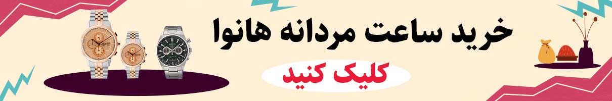 خرید ساعت مردانه هانوا اصل با گارانتی
