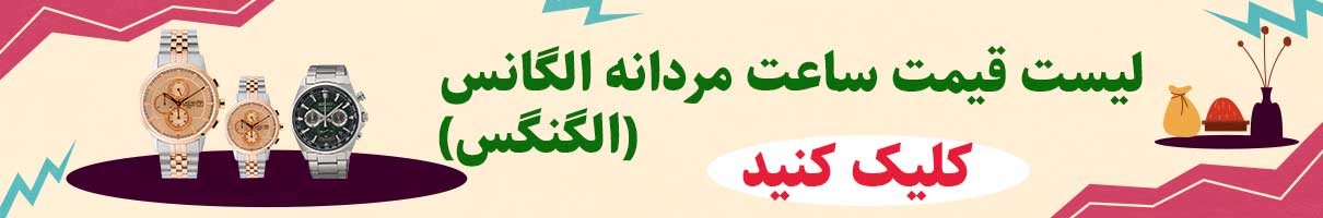 لیست قیمت خرید ساعت مردانه الگنگس (الگانس) اصل