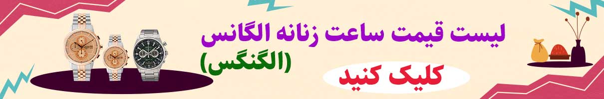 لیست قیمت خرید ساعت زنانه الگنگس (الگانس) اصل