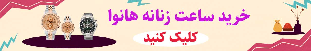 خرید ساعت زنانه هانوا اصل به همراه خدمات پس از فروش