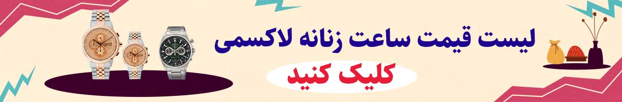 لیست قیمت خرید ساعت زنانه لاکسمی اصل