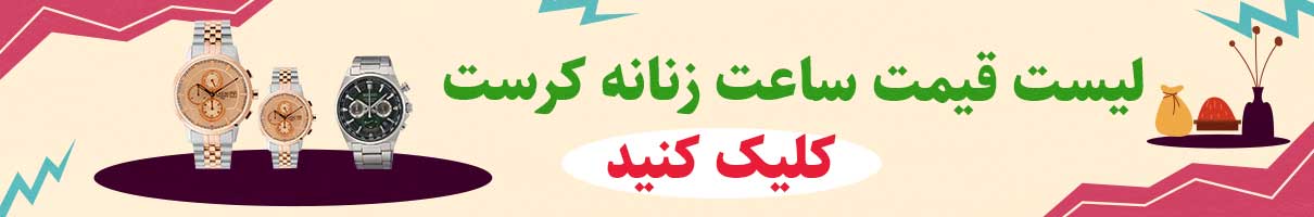 لیست قیمت خرید ساعت زنانه کرست اصل