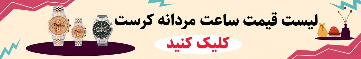 لیست قیمت خرید ساعت مردانه کرست اصل