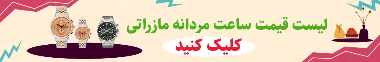 لیست قیمت خرید ساعت مردانه برند مازراتی