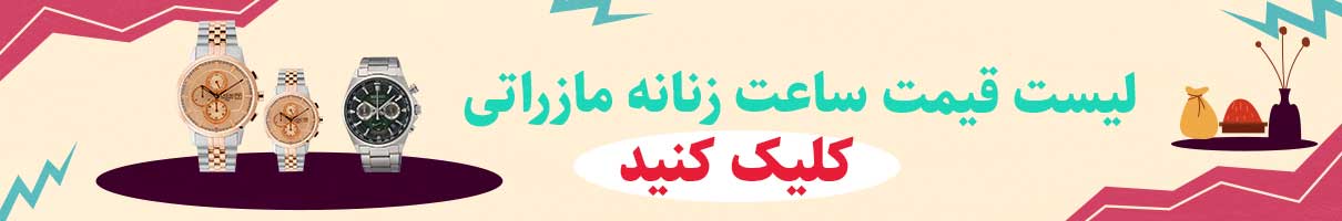 لیست قیمت خرید ساعت زنانه لاکسمی اصل
