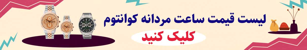 لیست قیمت خرید ساعت مردانه کوانتوم اصل