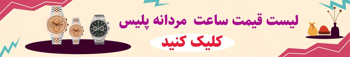 لیست قیمت ساعت مردانه پلیس اصل