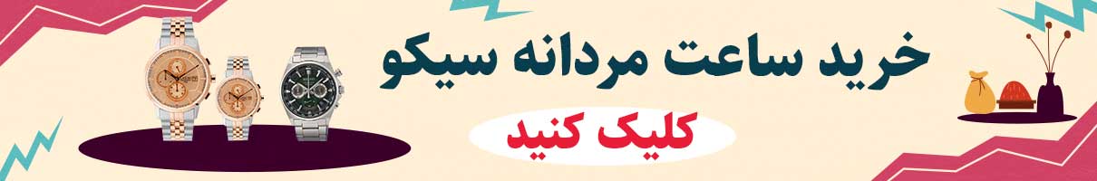 خرید ساعت مردانه سیکو اصل با گارانتی و خدمات پس از فروش