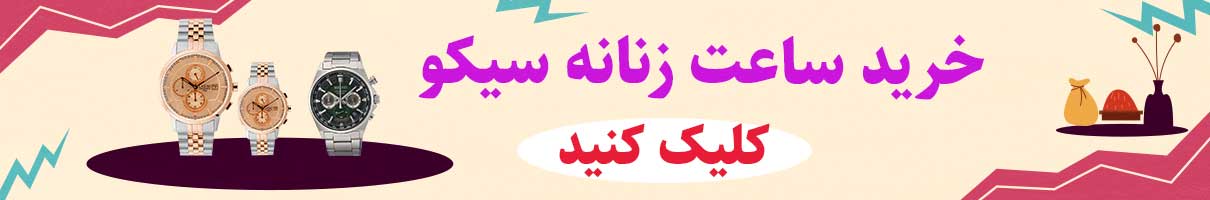 خرید ساعت زنانه سیکو اصل با گارانتی