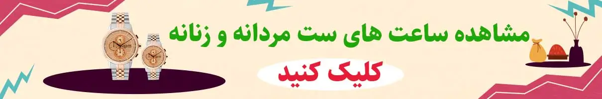 لیست قیمت ساعت های ست برند های اصلی