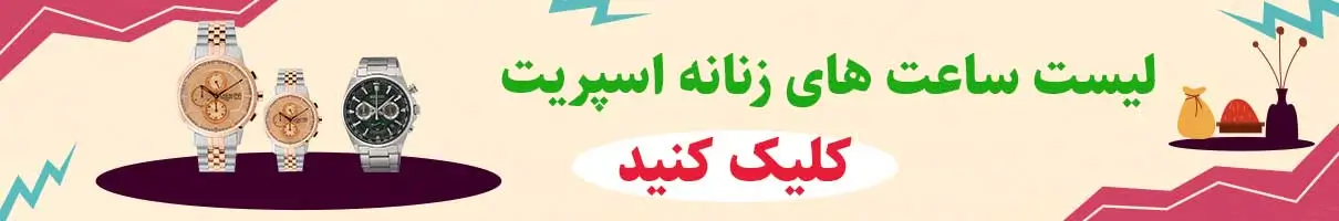 ساعت زنانه اسپریت ES1L466L0015، برند آمریکایی SPIRIT. 