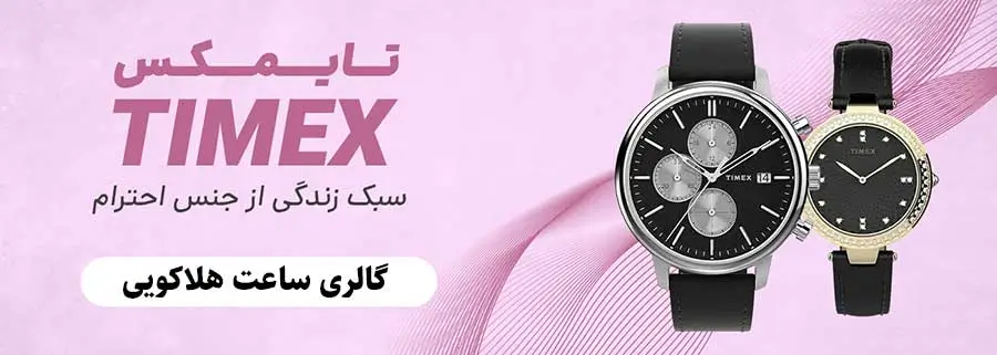 ساعت تایمکس