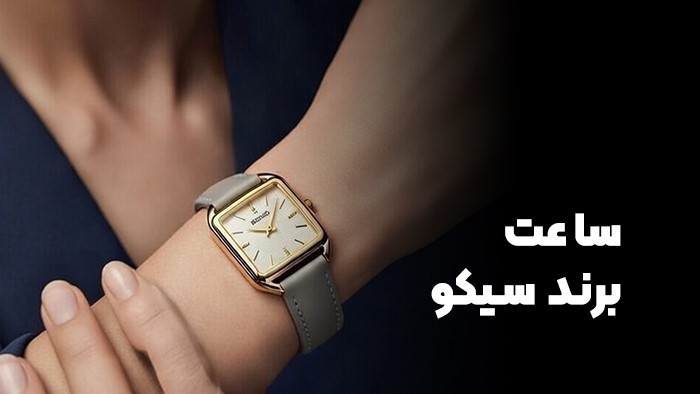 ساعت سیکو اصل
