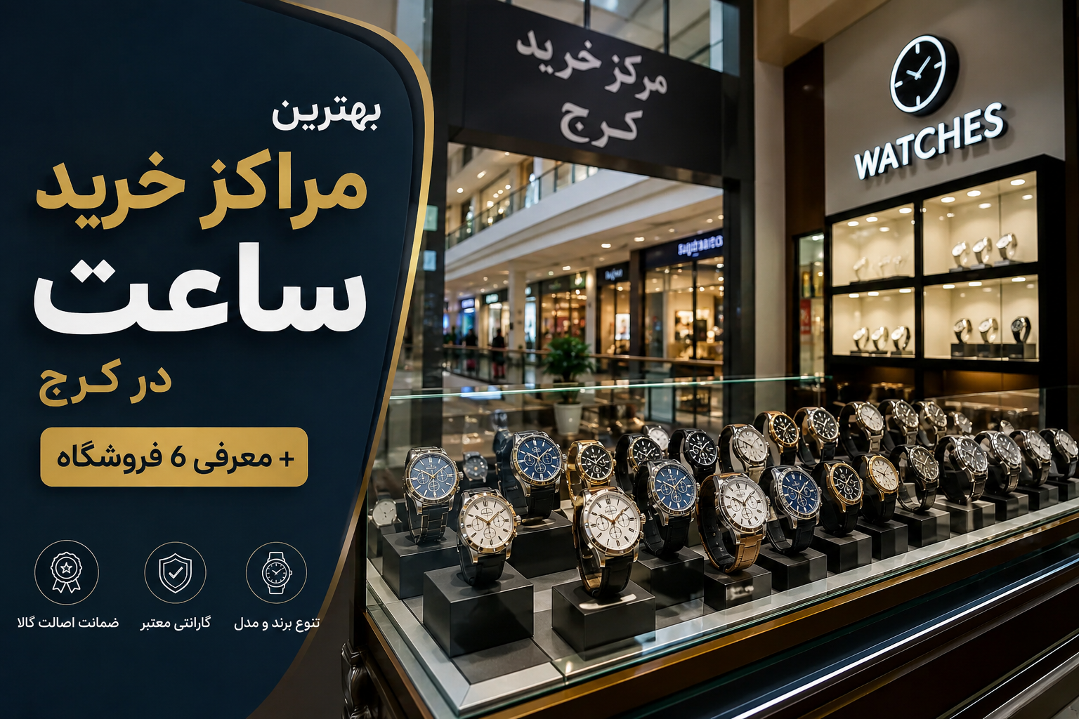 بهترین مراکز خرید ساعت در کرج + معرفی 6 فروشگاه